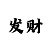 荣盛国际